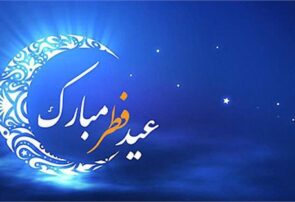 پنجشنبه ۲۳ اردیبهشت عید سعید فطر است