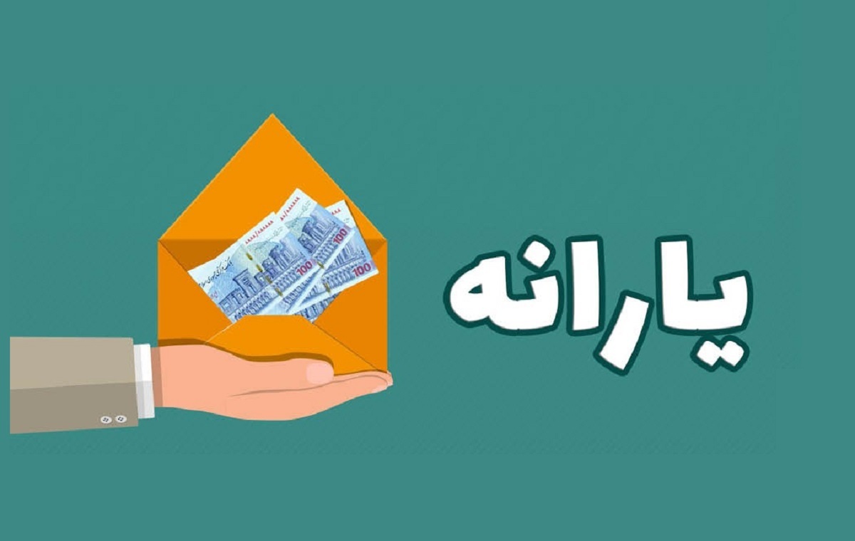 زمان پرداخت یارانه ۷۰۰ هزار تومانی مشخص شد؟