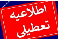 مدارس، ادارات و دانشگاه های آذربایجان شرقی تعطیل شد