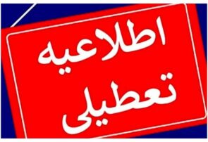 تعطیلی ادارات و دانشگاههای آذربایجان شرقی