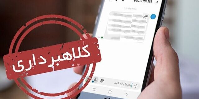 هشدار پلیس فتا درباره پیامک‌های حاوی لینک