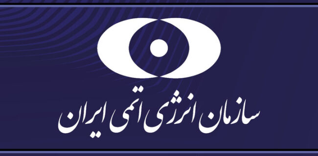 بیانیه سازمان انرژی اتمی در پی حمله آمریکا به سایت‌های هسته‌ای