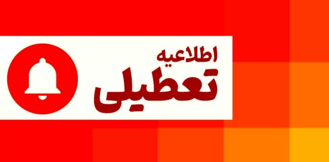تعطیلی ادارات آذربایجان‌شرقی در روز شنبه اول شهریور