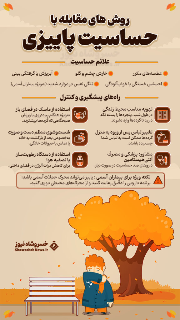 حساسیت پاییزی