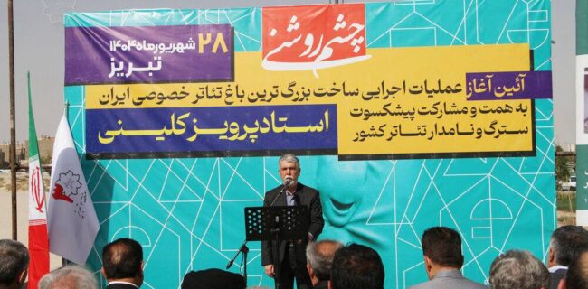 شروع عملیات اجرایی بزرگترین باغ تئاتر کشور در تبریز