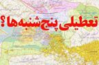 استانداران، اختیاردار تعطیلی پنجشنبه‌ها