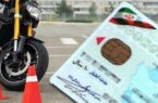 صدور گواهینامه موتورسیکلت برای نوجوانان ۱۶ ساله/ امکان تمدید و تغییر تاریخ اعزام سربازی