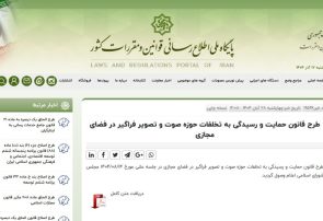 موضوع طرح «صیانت» جدید چیست؟