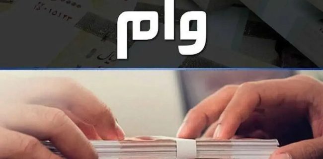 وام ۳۰ میلیونی با سود ۴ درصد؛ جزئیات طرحی که حساب خانوارها را شارژ می‌کند