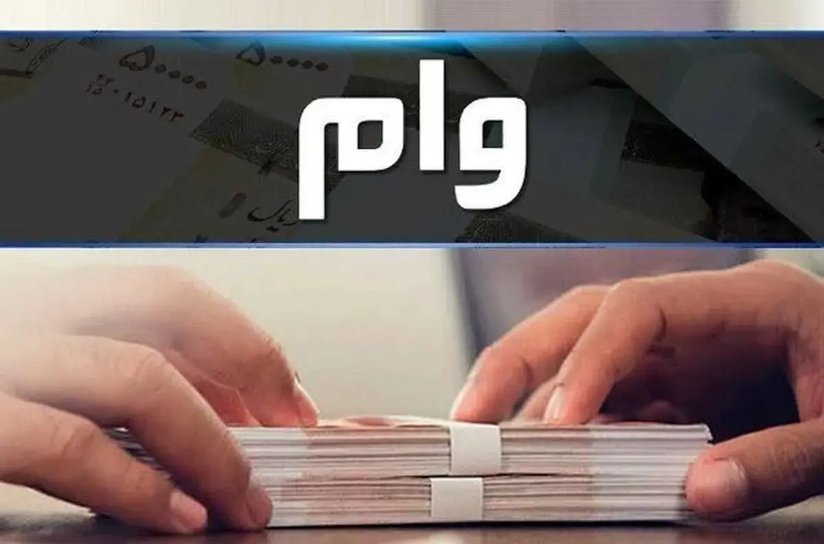 وام ۳۰ میلیونی با سود ۴ درصد؛ جزئیات طرحی که حساب خانوارها را شارژ میکند