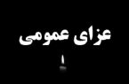 اعلام ۳ روز عزای عمومی