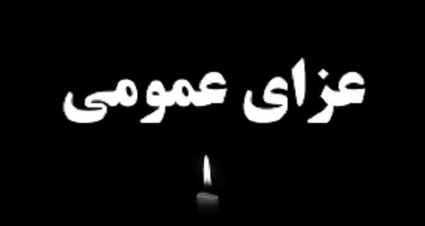 اعلام ۳ روز عزای عمومی