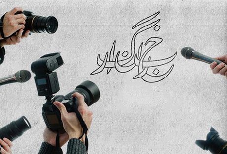 صدای حقیقتگویان، قلمهای روشنگر، چشمهای تیزبین جامعه! صدای حقیقتگویان، قلمهای روشنگر، چشمهای تیزبین جامعه!