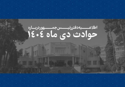 اسامی جانباختگان حوادث دیماه ۱۴۰۴