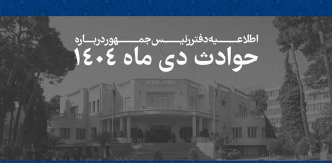 اسامی جانباختگان حوادث دی‌ماه ۱۴۰۴