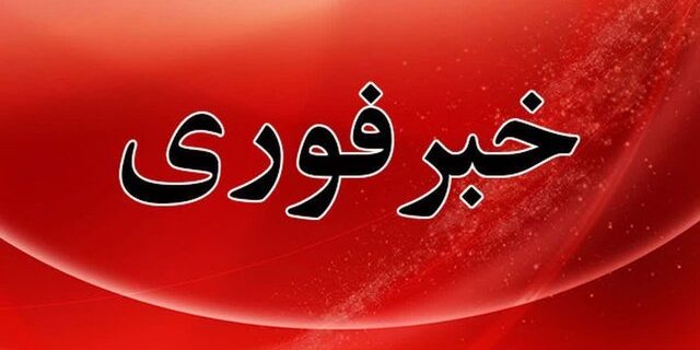 اطلاعیه فوری مدیریت بحران استانداری آذربایجان شرقی