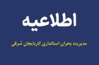 اطلاعیه مدیریت بحران درباره امحاء مهمات عمل نکرده در تبریز