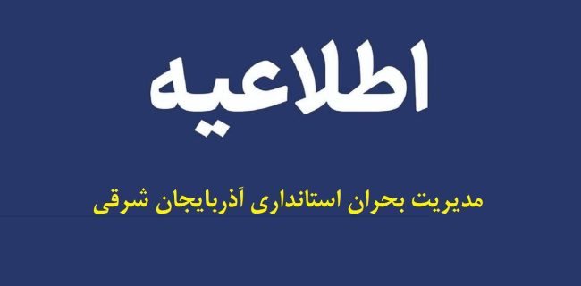 اطلاعیه مدیریت بحران درباره امحاء مهمات عمل نکرده در تبریز