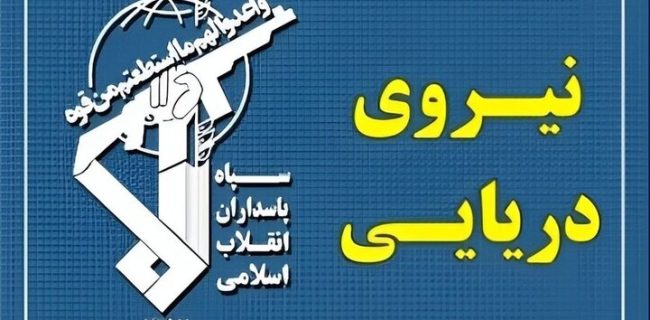 نیروی دریایی سپاه دو کشتی متخلف را توقیف کرد
