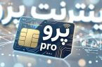 اینترنت طبقاتی و اینترنت پرو، امنیت اطلاعات را کاملا از بین می برد اینترنت طبقاتی و اینترنت پرو، امنیت اطلاعات را کاملا از بین می برد