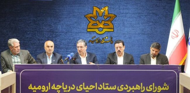 حفظ ۳.۵ میلیارد مترمکعب آب دریاچه ارومیه اولویت فوری است حفظ ۳.۵ میلیارد مترمکعب آب دریاچه ارومیه اولویت فوری است