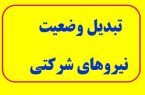 تبدیل وضعیت نیروهای شرکتی چه زمانی اجرا می‌شود؟