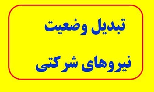 تبدیل وضعیت نیروهای شرکتی چه زمانی اجرا می‌شود؟