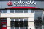 ترکیه مجوز فعالیت بانک ملت در استانبول را لغو کرد