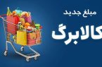 افزایش اعتبار کالابرگ در مهر ماه بدون ثبت‌نام/ خوداظهاری برای آبان ادامه دارد