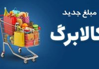 افزایش اعتبار کالابرگ در مهر ماه بدون ثبت‌نام/ خوداظهاری برای آبان ادامه دارد