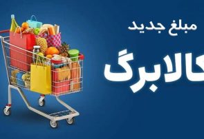 افزایش اعتبار کالابرگ در مهر ماه بدون ثبت‌نام/ خوداظهاری برای آبان ادامه دارد
