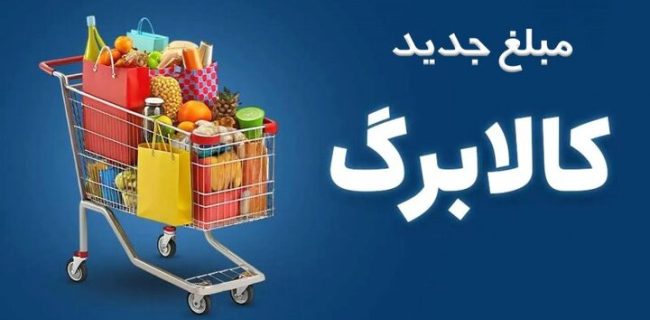 افزایش اعتبار کالابرگ در مهر ماه بدون ثبت‌نام/ خوداظهاری برای آبان ادامه دارد